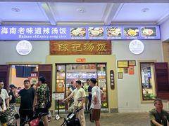 -陈记汤饭(水巷口店)