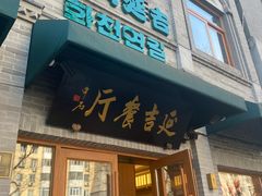 -华天延吉餐厅(西四总店)