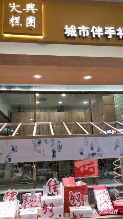 阮大兴糕团(杭州西湖银泰百货店)门面图片