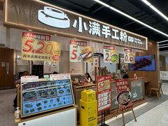 -小满手工粉(上海品尊国际店)