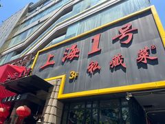 -上海1号私藏菜(黄浦店)