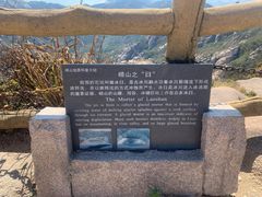 -崂山巨峰游览区