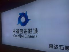 -幸福蓝海影城(上海闵行日月光中心杜比全景声店)