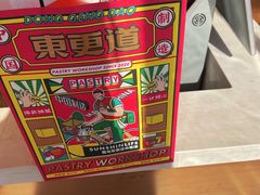 -東更道点心行(文化东路店)