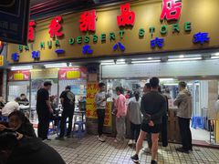 -百花传统甜品店(原址店)