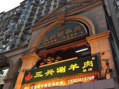 门面-三兴涮羊肉(荣安大街店)