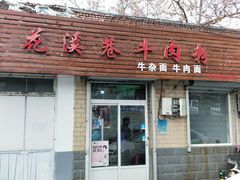 门面-花溪巷牛肉粉(泉城路店)