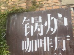 -锅炉咖啡