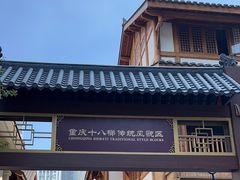 -重庆十八梯传统风貌区