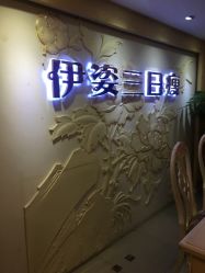 -伊姿衫日瘦 ·科技瘦身 ·纤体美妍