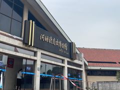 -河姆渡遗址博物馆