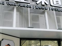 门面-弄堂咪道-饭香·面香·馄饨香(汇锦广场店)