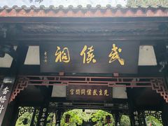 -成都武侯祠博物馆