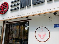 门面-刘氏三和面馆