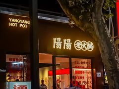 -阳阳老火锅(小南门店)
