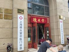 -上海德众堂中医门诊部·骨伤·推拿·针灸