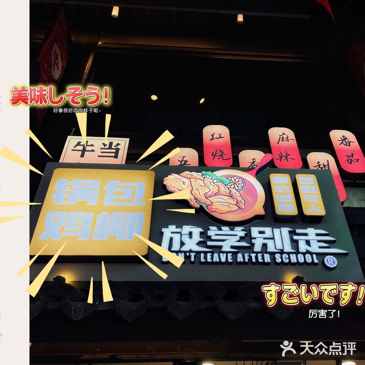 这位同学请站住！放学别走！锅包鸡柳～   