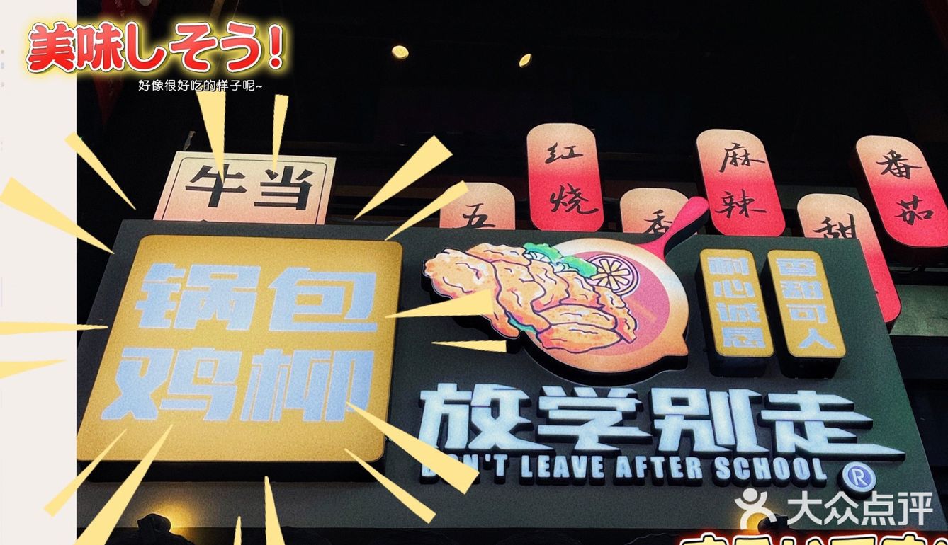 这位同学请站住!放学别走!锅包鸡柳~