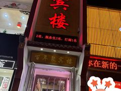 门面-百年聚宾楼(北大街店)
