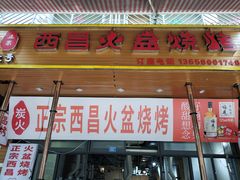 门面-大凉山彝家烤肉坊自助西昌火盆烧烤(建设路店)