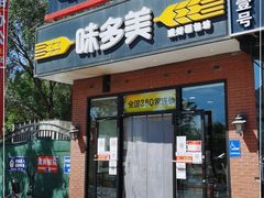 门面-味多美蛋糕(耿庄店)