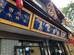 -清真马虎面馆(西七路店)