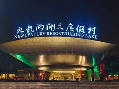 -宁波九龙湖开元度假村