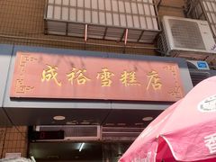 -成裕雪糕店(士多店)