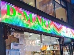 -帝玛进口精品超市D-MART