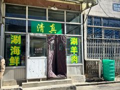 -天丽餐厅•烧烤铜锅涮(西青道辅路店)