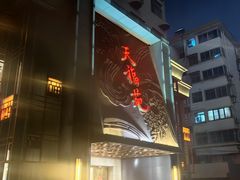-天福苑(崇宁路店)