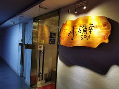 -小确幸 Massage(环贸iapm店)