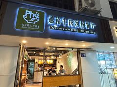 -越南牛肉河粉餐厅(书院巷店)