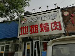 -英雄故事地摊烤肉(马驹桥店)