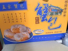 -孟家蟹包(锦绣街店)