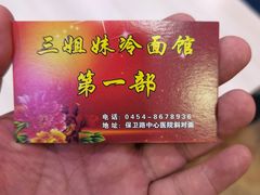 -三姐妹冷面馆(保卫路店)