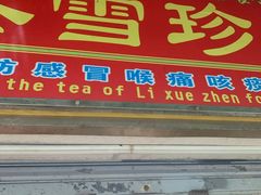 门面-黎雪珍凉茶(八旗二马路店)