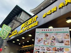 -尹三豆汁(前门旗舰店)