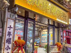 -螺小胖柳州螺蛳粉(钟楼总店)