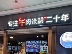 门面-鑫花溪牛肉米粉(人民广场店)