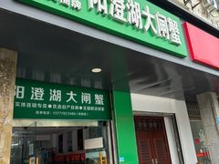 -阳澄湖大闸蟹·琼灵阁牌品牌连锁(吴中总店)