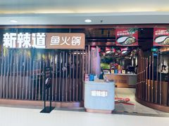 门面-新辣道鱼火锅(国瑞城店)