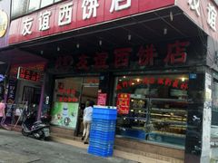 -欢誉友谊西饼店(总店)