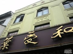 门面-叶受和(观前街店)