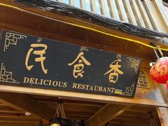 门面-民食香·腊排骨野生菌美食(木府店)