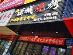 -汉城烧烤(西稍门劳动路店)