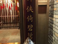门面-蜀大侠火锅(建设路第五大道店)