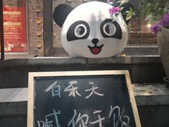 -白乐天毛肚火锅馆(南滨路店)