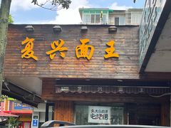 -复兴面王(河东路起源店)