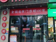 门面-素满香·食养自助(福州·长乐北路店)
